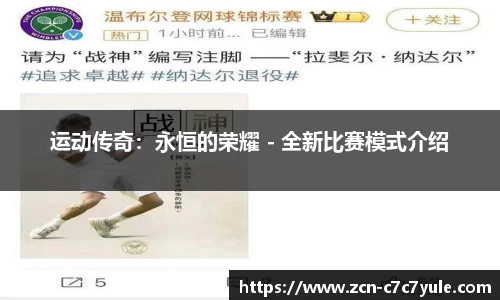 运动传奇：永恒的荣耀 - 全新比赛模式介绍